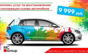 Подготовь а/м к сезону в МЦ Авто-Дон